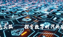 小狐狸钱包火狐——探索数字时代的安全与便捷