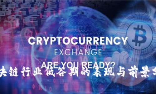区块链行业低谷期的表现与前景分析
