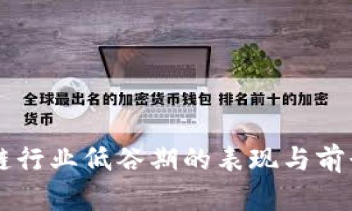 区块链行业低谷期的表现与前景分析