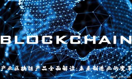 五金产业区块链产品全面解读：未来制造业的变革之路