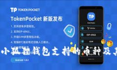 全面解析：小狐狸钱包支持的币种及其应用场景