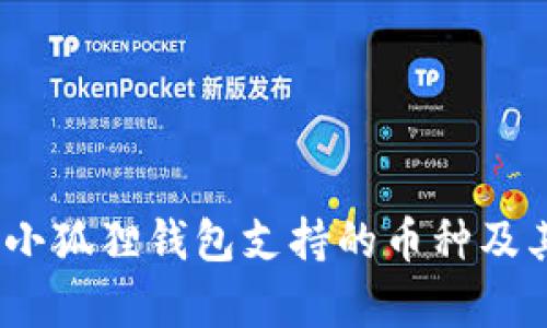 全面解析：小狐狸钱包支持的币种及其应用场景