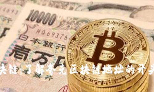 探索夸克区块链：了解夸克区块链地址的开头和相关特性
