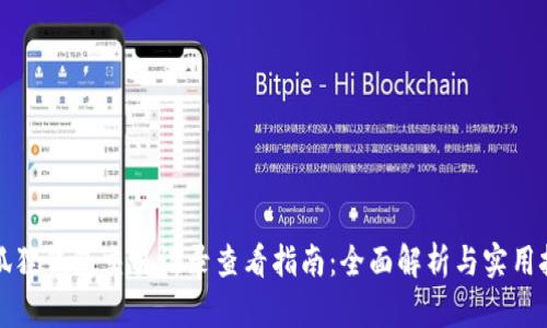 小狐狸钱包交易记录查看指南:全面解析与实用技巧