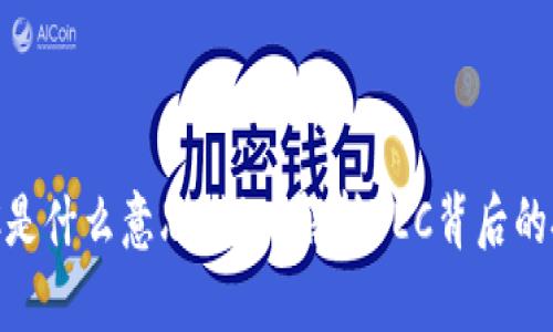 区块链YEC是什么意思？深入解析YEC背后的技术与应用