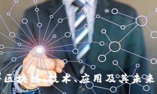 :
揭秘区块链：技术、应用及其未来发展
