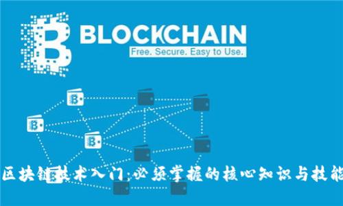 区块链技术入门：必须掌握的核心知识与技能