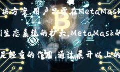 MetaMask 是一个广泛使用的以太坊钱包和浏览器扩