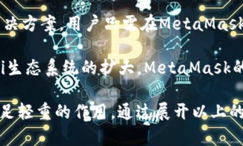 MetaMask 是一个广泛使用的以太坊钱包和浏览器扩展，允许用户与去中心化应用（DApp）进行交互。它提供一个用户友好的界面，方便用户管理以太币（ETH）和基于以太坊的代币，同时支持用户生成和管理他们自己的以太坊账户和私钥。

### MetaMask的基本功能

1. **钱包管理**：MetaMask让用户轻松创建新钱包，并提供导入现有钱包的功能。用户可以通过助记词或私钥导入钱包，确保他们可以随时访问自己的数字资产。

2. **交易发送和接收**：用户可以直接从MetaMask发送和接收以太币或ERC-20代币。用户在发送交易时可以自行设置交易的手续费，从而影响交易的确认速度。

3. **与DApp交互**：MetaMask充当桥梁，使用户能够与以太坊网络上的去中心化应用进行互动。用户只需在浏览器中访问DApp，MetaMask会自动识别并提供连接选项。

4. **安全性**：用户的私钥永远不会离开他们的设备，MetaMask将其加密并安全存储。这使得用户能够在安全的环境中管理自己的数字资产。

### MetaMask的优势与劣势

MetaMask的优势包括其易用性、跨平台支持（可在Chrome、Firefox等主流浏览器中使用），以及对各种以太坊代币的支持。然而，它也有一些劣势，比如用户在使用过程中可能面临安全风险，特别是在假冒网站或恶意软件的威胁下。

### 常见问题

1. **MetaMask如何确保用户的资金安全？**
2. **如何使用MetaMask与去中心化交易所进行交易？**
3. **MetaMask是否支持其他区块链网络？**

接下来，我们将逐一探讨这些问题。

MetaMask如何确保用户的资金安全？
MetaMask的安全机制主要基于几个方面，包括加密技术、用户控制的私钥和不断更新的安全措施。

首先，各用户的私钥和助记词的本地存储是MetaMask安全性的核心。用户的私钥不会被上传到任何服务器，而是保存在他们的本地设备上。MetaMask利用现代加密技术，如AES（高级加密标准）来加密用户数据，这确保了即使设备被攻击，黑客也无法直接访问私钥。

其次，MetaMask会定期做安全审计，并持续更新其软件以修补新发现的漏洞。这意味着用户在使用MetaMask时，能够享受持续增强的安全性。

此外，MetaMask提供了一系列安全提示，如提醒用户在连接DApp时检查网址、确保网站的可信度等。这有助于防止钓鱼攻击和其他安全威胁。

然而，用户也需要承担一部分责任。比如，用户应定期更新钱包密码，并定期备份助记词，以防设备丢失或损坏带来的损失。采取这些措施，将显著提高用户资金的安全性。

如何使用MetaMask与去中心化交易所进行交易？
使用MetaMask进行去中心化交易的步骤较为简单，以下是详细的指南：

首先，确保已经安装了MetaMask扩展程序，并完成钱包的创建与设置。打开浏览器，登录MetaMask并输入您的密码，以确保钱包处于解锁状态。

接下来，访问您希望使用的去中心化交易所（如Uniswap或SushiSwap）的网站。通常，在进入交易所网站后，会在其界面上看到“连接钱包”的选项。点击该选项，MetaMask会弹出一个窗口，提醒您选择要连接的账户，确认后即可完成连接。

一旦连接成功，您就可以选择要进行交易的代币（如ETH与USDC），并输入交易数量。选择合适的滑点设置，这会影响交易的成功概率及代币的价格。此外，您也可以根据网络的状况，设置相应的交易费用。

当所有设置完成后，点击“交换”或者“交易”按钮，MetaMask会再弹出一个对话框以确认您的交易。确保检查所有信息无误后，确认交易，交易开始处理。

您可以在MetaMask的活动记录中查看您的交易状态或历史记录。请注意，交易完成所需的时间取决于以太坊网络的当时拥挤程度。

通过MetaMask与去中心化交易所互动，有着更高的隐私保护和资产安全性。因此，越来越多的用户将MetaMask作为他们进行去中心化交易的首选工具。

MetaMask是否支持其他区块链网络？
MetaMask最初是为以太坊设计的，但它支持针对以太坊兼容的其他区块链，例如其Layer 2 网络（如Polygon）和一些侧链。用户可以通过自定义RPC（远程过程调用）来连接到其他网络。

为了连接其他区块链，用户需要进入MetaMask的网络设置部分，手动添加新网络的详细信息，如网络名称、RPC URL、链ID、符号和区块浏览器URL等。这使得用户能够根据需求，扩展他们的MetaMask使用范围。

例如，连接Polygon网络，可以帮助用户享受更快的交易确认时间和更低的手续费，这是因为Polygon是基于以太坊的二层扩展解决方案。用户只需在MetaMask中设置Polygon的相关信息即可开始使用。

总而言之，MetaMask不仅支持以太坊网络，还通过用户自定义设置的方式，允许将更多以太坊兼容的链整合到钱包中。随着DeFi生态系统的扩大，MetaMask的这些功能使其成为了更加灵活和功能丰富的工具。

这样，MetaMask作为一个强大而灵活的工具，不仅可以提升用户在加密货币世界中的体验，也在去中心化金融领域中发挥着举足轻重的作用。通过展开以上的内容，读者可以更全面地了解MetaMask的特性与应用，以及如何使用这款工具在数字金融时代中更加安全和高效地进行交易。