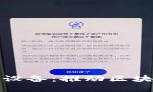 加密区块链孵化设备:推动区块链发展的新引擎