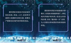 如何将OKB钱包中的资金转移到MetaMask：详细步骤与