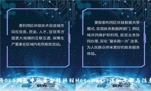 如何将OKB钱包中的资金转移到MetaMask：详细步骤与注意事项