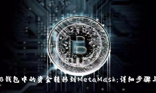 如何将OKB钱包中的资金转移到MetaMask：详细步骤与注意事项