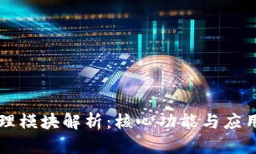 区块链管理模块解析:核心功能与应用前景详解