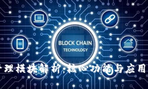 区块链管理模块解析:核心功能与应用前景详解