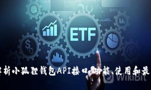 全面解析小狐狸钱包API接口：功能、使用和最佳实践