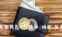 全面解析小狐狸钱包API接口：功能、使用和最佳