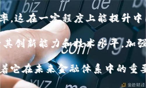 区块链CNY：数字人民币的未来与机遇

区块链, CNY, 数字人民币, 未来金融/guanjianci

什么是区块链CNY？
区块链CNY（即以区块链技术为基础的人民币）是数字人民币的一种表现形式，结合了区块链的去中心化特性与数字法币的稳定性。这种形式的人民币不仅是数字化的货币，也具有区块链所带来的诸多优势，如透明性、安全性和可追溯性。不同于传统的数字支付方式，区块链CNY允许直接的点对点交易，减少了中介的介入，从而降低了交易成本，提高了交易效率。

中国人民银行（央行）在积极推动数字人民币的落地应用，其中区块链技术的融入则为这一货币提供了更强的技术支撑。通过集成区块链技术，区块链CNY可以实现实时清算、大幅提升交易安全性，极大地降低假币或欺诈风险。同时，它还能够为用户提供更加便利的支付体验，用户只需要一个数字钱包便可随时进行交易。用户的资金流动可以被实时监测，从而增强了对金融系统的监管能力。

区块链CNY的优势与应用前景
区块链CNY不仅继承了数字人民币的优势，还特别增强了其在金融领域的应用潜力。首先，区块链的去中心化特性使得用户在交易时不再依赖于传统银行，降低了进行跨境支付和国际贸易的成本。其次，区块链技术使得交易透明，所有交易信息都会在区块链上以可追溯的方式保存，这不仅提高了信任度，还降低了欺诈行为的可能性。

在具体的应用场景中，区块链CNY有潜力在供应链金融、跨境支付、智慧合约等多个领域得到广泛应用。例如，在供应链金融中，通过区块链技术可以实现实时监控资金流动，提高透明度，进而资金运作效率。在跨境支付方面，传统的跨境支付往往需要面临高昂的费用和长时间的处理时间，而区块链CNY的应用则可能大幅缩短交易时间，降低交易成本。

区块链CNY的挑战与规范
尽管区块链CNY前景广阔，其发展仍面临多项挑战。首先，技术的可扩展性是一个重要的问题。在大规模应用场景中，如何保持系统的高效运行是一个必须面对的技术难题。此外，安全性与隐私保护也是区块链CNY需要克服的挑战。尽管区块链具有较高的安全性，但面对不断变化的网络安全环境，持续的安全监管和更新仍然是必要的。

此外，法律与监管的健全也非常重要。随着区块链CNY的推广，如何制定合理的法律法规以保护消费者权益，防范金融风险也将成为亟需解决的问题。各国政府如何在保持严格监管的同时，给予创新发展空间，将直接影响到区块链CNY的未来发展。

可能的相关问题
ol
    li区块链CNY如何影响传统金融体系？/li
    li用户如何安全使用区块链CNY？/li
    li区块链CNY在国际市场上的竞争力如何？/li
/ol

区块链CNY如何影响传统金融体系？
区块链CNY的出现将深刻影响传统金融体系。这种影响体现在多个方面，例如，降低了金融交易的中介需求，传统金融机构可能会面临业务模式的改革压力。金融中介，如银行、支付平台等，通常在资金流动中起到关键作用，而区块链CNY的去中心化特性使得消费者和商家可以直接进行交易，减少了中介的介入。这将迫使传统金融机构重新审视其业务和盈利模式。

其次，区块链CNY通过提高交易透明度和效率，可能会影响到信贷、投资等业务。传统银行的信贷审批流程往往较为复杂，依赖于繁琐的资料审核与风险评估，而区块链记录的透明性和可验证性可能会为信贷提供更加有效和快捷的解决方案。这将使得一些小型企业或个人能够更加轻松地获取资金，而无需过多依赖传统银行。

然而，随着区块链CNY的推广，潜在的风险和挑战也不容忽视。包括金融信息的安全以及消费者数据的保护等。传统金融机构在面临这种技术革命时，需要更加积极地进行系统升级和功能提升，用以应对新技术带来的竞争压力，并抓住其中的机遇。

用户如何安全使用区块链CNY？
在使用区块链CNY时，用户应当注意提高安全意识，以防止潜在的网络风险和欺诈行为。首先，用户应确保自身的数字钱包安全。选择支持区块链CNY的合法钱包，并定期更新密码及安全设置，避免使用简单密码，以降低被盗取的风险。

其次，用户在进行交易时，应确保对交易对象有充分的了解。尤其在进行相对较大金额的转账时，确认交易对方的身份及相关信息，可以有效降低遇到网络诈骗的风险。此外，用户在进行个人信息分享时，也应提高警觉，避免因泄露个人信息而造成资金损失。

最后，用户应关注相关的法律法规和市场动态，以便及时适应区块链CNY的发展变化。如发生异常情况，应立即与相关机构进行沟通和核实，确保资金安全。

区块链CNY在国际市场上的竞争力如何？
区块链CNY在国际市场上的竞争力体现在几个方面。在全球经济一体化的大背景下，数字化货币的应用逐渐增多。作为国家主权货币，区块链CNY凭借其背后的国家信用和政策支持，具有相较于其他数字货币的竞争优势。

此外，区块链CNY提供的高效支付体验、低成本和透明的交易特性，使其在国际贸易中具备了吸引力。跨境支付的便利将进一步促进贸易流通，加速全球资本的流动，提高资源配置效率。这在一定程度上能提升中国在国际贸易中的地位和影响力。

然而，区块链CNY同样面临着与其他国家数字货币竞争的挑战。众多国家也在积极研发自己的数字货币，形成了相应的市场竞争。这就需要中国在推广区块链CNY的过程中，注重提升其创新能力和技术水平，加强与国际金融市场的接轨，以保持其竞争力。

综上所述，区块链CNY作为一种新型的数字货币，扮演着金融创新的重要角色。尽管面临诸多挑战，但其在提高金融透明度、降低交易成本以及增强监管能力等方面的独特优势，预示着它在未来金融体系中的重要地位。