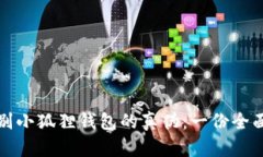 如何鉴别小狐狸钱包的真伪：一份全面的指南