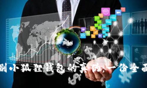 如何鉴别小狐狸钱包的真伪:一份全面的指南
