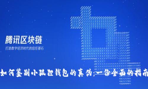 如何鉴别小狐狸钱包的真伪:一份全面的指南