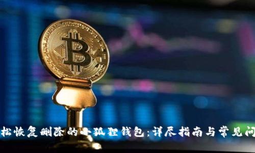 如何轻松恢复删除的小狐狸钱包:详尽指南与常见问题解答