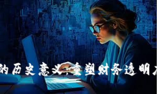 区块链发票的历史意义:重塑财务透明度与信任体系