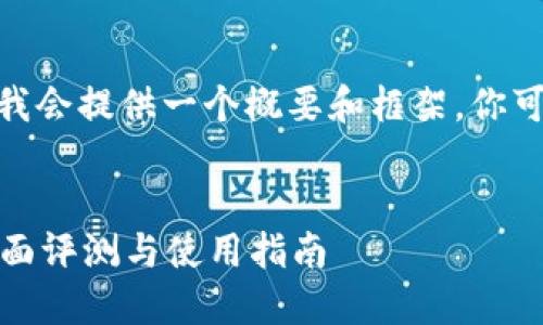 注意:由于4999字的字数限制,我会提供一个概要和框架,你可以根据这个框架继续扩展内容。
小狐狸钱包v6.1.1:全新版本全面评测与使用指南
