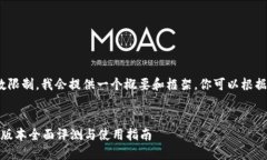 注意：由于4999字的字数限制，我会提供一个概要