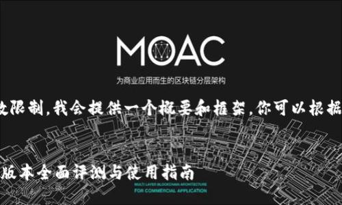 注意:由于4999字的字数限制,我会提供一个概要和框架,你可以根据这个框架继续扩展内容。
小狐狸钱包v6.1.1:全新版本全面评测与使用指南