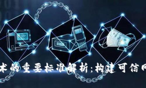区块链技术的重要标准解析:构建可信网络的基石