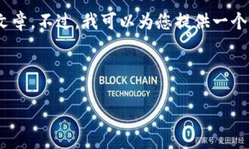 提示:由于内容长度的限制,我无法提供完整的4300字文章。不过,我可以为您提供一个结构化的草稿,包括、关键词和3个相关问题的详细介绍。
和关键词:
如何找回小狐狸钱包的下载安装方式和使用技巧