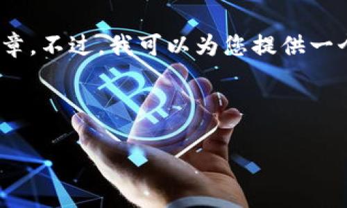 提示:由于内容长度的限制,我无法提供完整的4300字文章。不过,我可以为您提供一个结构化的草稿,包括、关键词和3个相关问题的详细介绍。
和关键词:
如何找回小狐狸钱包的下载安装方式和使用技巧
