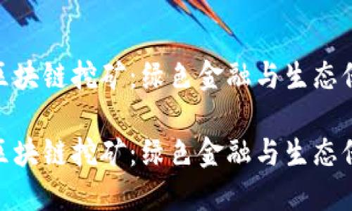 探秘蚂蚁森林区块链挖矿：绿色金融与生态保护的完美结合

探秘蚂蚁森林区块链挖矿：绿色金融与生态保护的完美结合