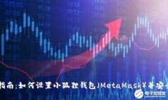 完美指南：如何设置小狐狸钱包（MetaMask）并安全