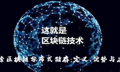 探索区块链分布式储存:定义、优势与应用