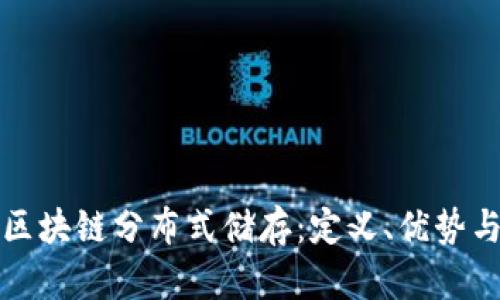 探索区块链分布式储存:定义、优势与应用
