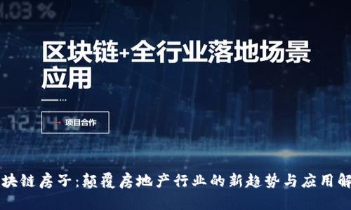 区块链房子：颠覆房地产行业的新趋势与应用解析