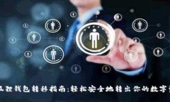 小狐狸钱包转移指南：轻松安全地转出你的数字