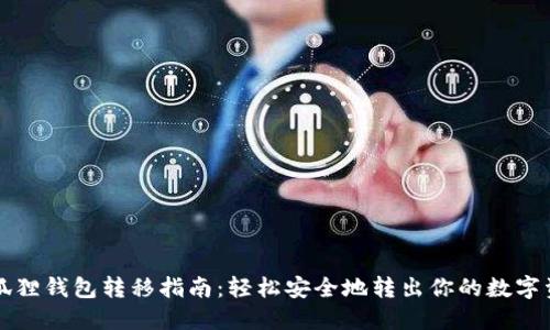 小狐狸钱包转移指南：轻松安全地转出你的数字资产