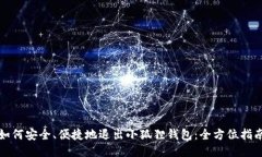 如何安全、便捷地退出小狐狸钱包：全方位指南