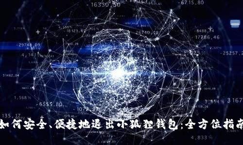 如何安全、便捷地退出小狐狸钱包:全方位指南