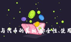 揭秘小狐狸钱包与代币的真相：安全性、使用体