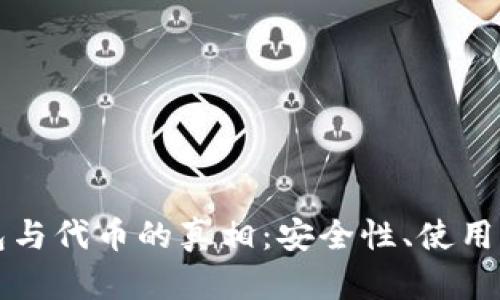 揭秘小狐狸钱包与代币的真相:安全性、使用体验与未来潜力