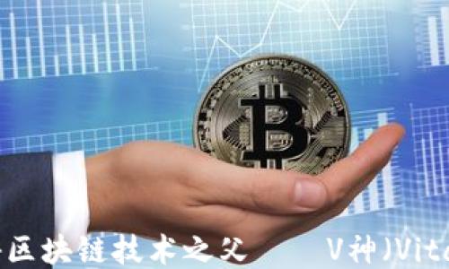 深入浅出:揭秘区块链技术之父——V神(Vitalik Buterin)