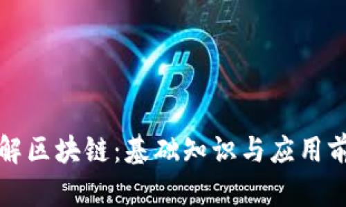 深入理解区块链：基础知识与应用前景详解