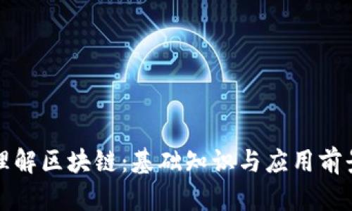 深入理解区块链：基础知识与应用前景详解