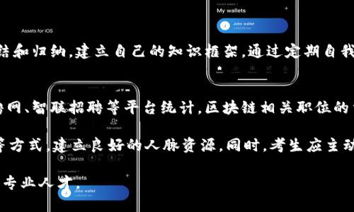 区块链专业考研方向解析：未来技术的无尽可能/
区块链, 考研, 方向, 未来技术/guanjianci

区块链技术作为当今科技领域最重要的创新之一，正在改变着众多行业的传统运作。随着越来越多的企业和机构开始重视和采纳区块链技术，区块链专业的学习和研究逐渐成为了一个热门的考研方向。本文将详细探讨区块链专业考研的不同方向、课程设置以及未来的职业发展前景等内容，帮助有意向的考生更好地了解这一领域。

一、区块链专业概述
区块链是一种去中心化的分布式账本技术，最初作为比特币的底层技术而被人们广泛认识。近年来，它在金融、供应链、医疗、法律等各个领域展现出了巨大的应用潜力和社会价值。区块链不仅涉及计算机科学与技术的基础知识，还涵盖了经济学、法律、管理等多个学科的交叉。

随着“区块链 ”的浪潮席卷而来，相关的学术研究和实践需求日益增强，越来越多的高校开设了区块链相关的研究生课程，甚至建立了专门的研究机构与实验室。考生们在选择考研方向时，不妨考虑使用区块链技术的前沿应用、其底层原理、合规性及其对社会经济的影响等多角度进行深入学习研究。

二、区块链考研方向的选择
在区块链领域，考生可以选择多种方向进行研究，主要包括以下几种：

h41. 区块链技术与开发/h4
该方向主要关注于区块链技术的底层构架、算法设计、网络协议等方面。相关课程可能包括分布式系统、密码学、计算机网络等。学习该方向的学生不仅需要扎实的计算机基础能力，还需具备编程能力，以便能够开发和实现高效的区块链应用。

h42. 区块链经济学/h4
探索区块链技术对于经济体的影响，尤其是去中心化金融（DeFi）、数字货币等新兴形式的经济活动。学习者需要研究经济学模型与理论，分析区块链技术带来的新商业模式及其市场影响。

h43. 区块链法律及合规/h4
该方向涉及区块链技术的法律问题，如智能合约的法律效力、数字资产的合规管理等。法律与区块链的交集日益增多，考生需要关注法律规定、政策动向以及国际间的合规差异等问题。

h44. 区块链应用与管理/h4
研究区块链在不同行业中的应用案例，探索如何利用区块链技术传统管理流程，如供应链管理、数字身份管理等。考生需要具备一定的管理学知识和行业背景，以便更好地理解和应用区块链技术。

三、区块链硕士课程设置
区块链专业的硕士课程设置通常包括核心课程、选修课程和实践项目。例如，核心课程可能会包括：

ul
li区块链原理/li
li分布式计算/li
li数据安全与隐私保护/li
li智能合约开发/li
li区块链经济学/li
/ul

而选修课程可以根据研究方向的不同而有所不同，如涉及法律的学生可以选择“数字货币法律”，“数字资产合规”等；对于科技方向的学生，则可以选择“区块链技术研究生研讨班”等实操课程。通过课程学习，学生将具备扎实的专业知识及实用的操作技能，为未来的专业发展奠定良好的基础。

四、未来的职业发展前景
区块链专业的毕业生将在新兴行业中有广泛的需求，有多种职业发展路径可供选择。以下是一些可能的职业方向：

h41. 区块链开发工程师/h4
负责区块链项目的技术开发和维护，要求扎实的编程能力和对区块链技术的深入理解。

h42. 区块链产品经理/h4
负责区块链产品的规划与管理，需具备市场嗅觉及产品设计洞察力。

h43. 法律顾问/h4
为企业提供与区块链相关的法律意见，确保项目的合规性，要求懂得区块链底层知识及法律条款。

h44. 咨询顾问/h4
为客户提供区块链技术的应用方案及策略，需具备良好的沟通与协调能力。

五、可能相关的问题
在探讨区块链考研方向的过程中，可能会引发一些相关问题。以下是三个较为常见的问题及其详细解答。

问题一：区块链考研的热门院校有哪些？
选择区块链专业进行考研时，考生应当了解各高校在该领域的研究实力和课程设置。一些知名院校，如清华大学、北京大学、上海交通大学及复旦大学等，均拥有雄厚的计算机及互联网背景，逐步成立了相关研究中心，培养区块链领域的人才。许多高校建立了与企业合作的实习项目，为学生提供实践机会。

例如，清华大学的信息科学技术大学在区块链研究方面非常有影响力，设有专门的区块链实验室，开展前沿技术的研究与应用。毕业生在各大互联网企业中寻找工作的机会也相对较多。对于选择方向的考生来说，了解目标院校的导师、研究方向及项目经验，将有助于制定更为科学合理的考研计划。推荐考生在选择院校前，提前与研究生院及导师进行信息沟通，确保其研究方向与个人职业目标的一致性。

问题二：考研复习策略与资源推荐
对于考生来说，区块链考研的复习策略应当科学合理。首先，考生应确定自己的复习时间安排，划分学习阶段，如基础知识、强化训练、模拟考试等。在基础知识阶段，建议集中阅读教材、参考书和相关论文，提高对各个知识点的理解。同时，应关注最新区块链技术的发展动态，了解业界热点。

在强化训练阶段，考生可以通过做往年真题以及模拟题来加深对知识的掌握。建议加入一些学习小组，进行集中讨论和复习，这样可以增进对知识的理解和记忆。

此外，推荐一些学习资源，如《区块链原理与应用》、《精通比特币》等经典书籍，同时可利用网络课程，如Coursera、edX等在线平台，进行系统学习。在复习的过程中，考生应注重总结和归纳，建立自己的知识框架。通过定期自我测试，不断修正复习计划，最终形成良好的复习习惯。

问题三：区块链专业研究生的就业形势如何？
目前，随着区块链技术的逐步普及及其在各行业中的应用增多，区块链专业研究生的就业前景总体向好。许多大型企业、金融机构及互联网公司都在招聘区块链相关的人才。据猎聘网、智联招聘等平台统计，区块链相关职位的重要性逐年上升，尤其是在金融科技、智能合约、数字货币等领域，企业对于区块链技术的需求强烈。

尽管需求气候良好，但区块链专业人才的竞争亦不容忽视。这就要求考生在校期间，不仅要注重学业，还须积累实践经验，提升自身的综合素质。通过参与相关项目、实习、技术交流等方式，建立良好的人脉资源。同时，考生应主动关注行业动态，适时调整职业发展路线。通过不断学习技术新知，将使求职者在竞争中占据有利地位。

综合分析，区块链专业作为一个充满挑战的领域，虽然竞争激烈，但有着广阔的前景。在选择考研方向时，考生应结合自身兴趣与职业规划，做到有的放矢，努力成为这一新兴领域的专业人才。