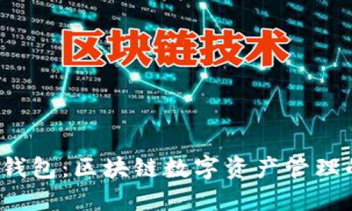  小狐狸钱包：区块链数字资产管理的领军者