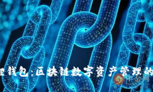  小狐狸钱包：区块链数字资产管理的领军者